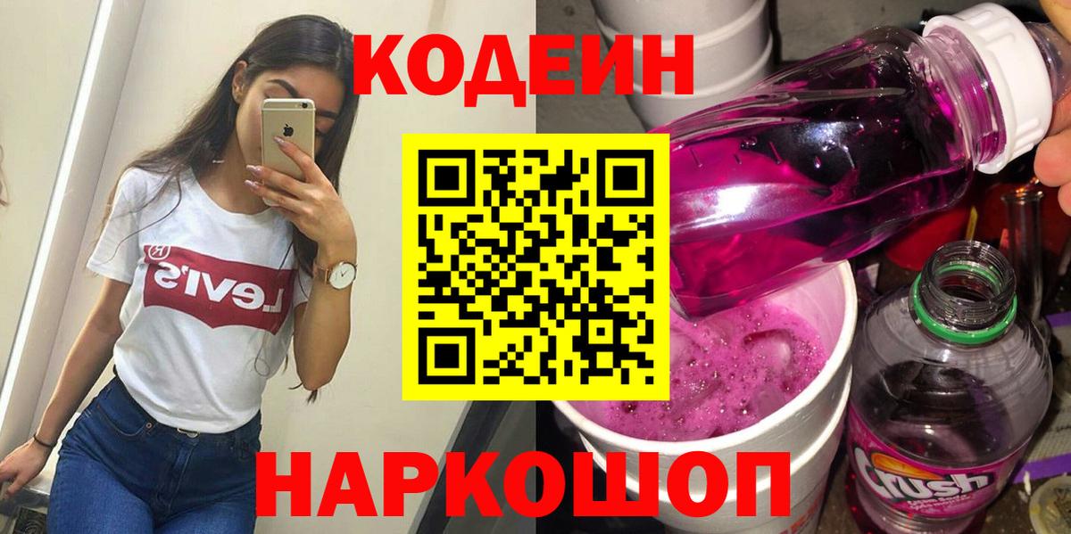 Codein напиток Lean (лин) Альметьевск